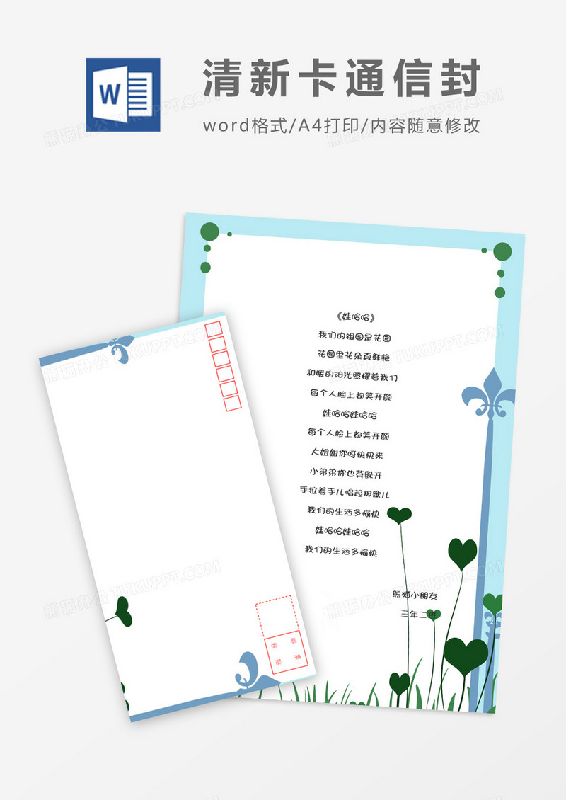 清新简洁可爱卡通信纸信封word模板