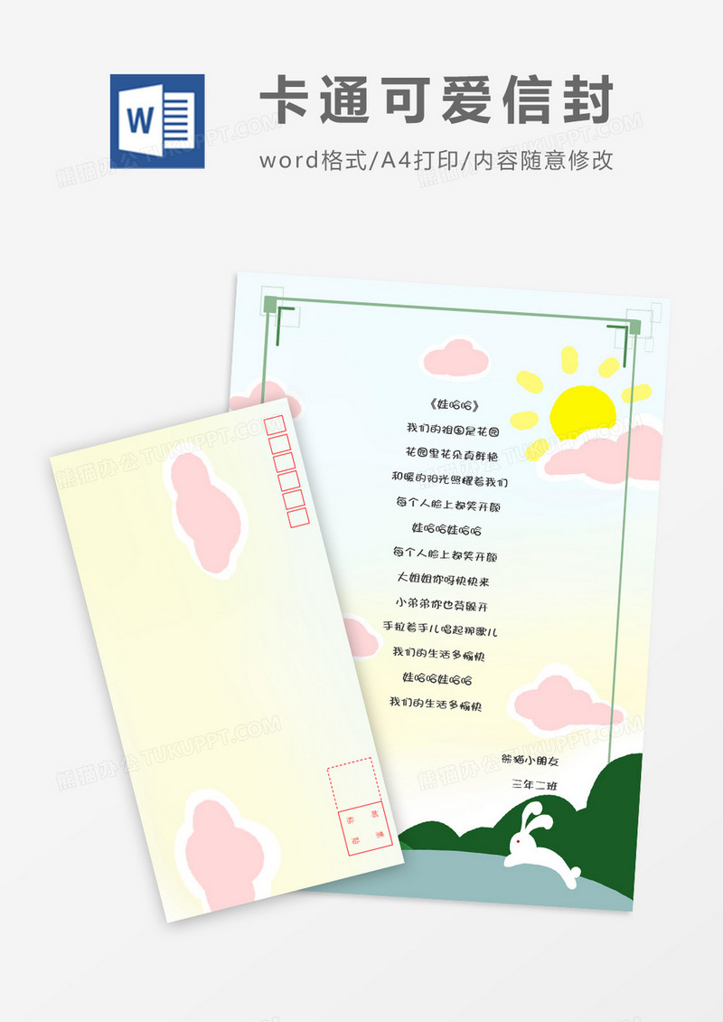 唯美可爱卡通信纸信封word模板