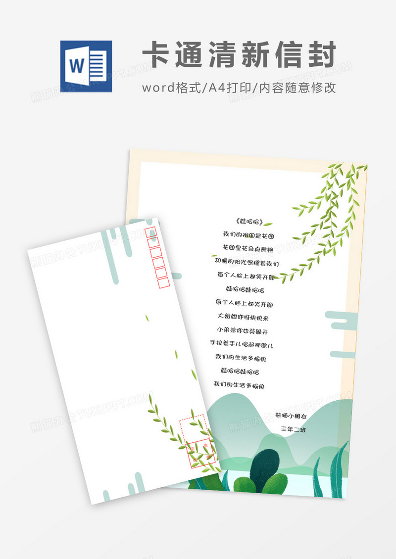 绿色矢量可爱卡通信纸信封word模板