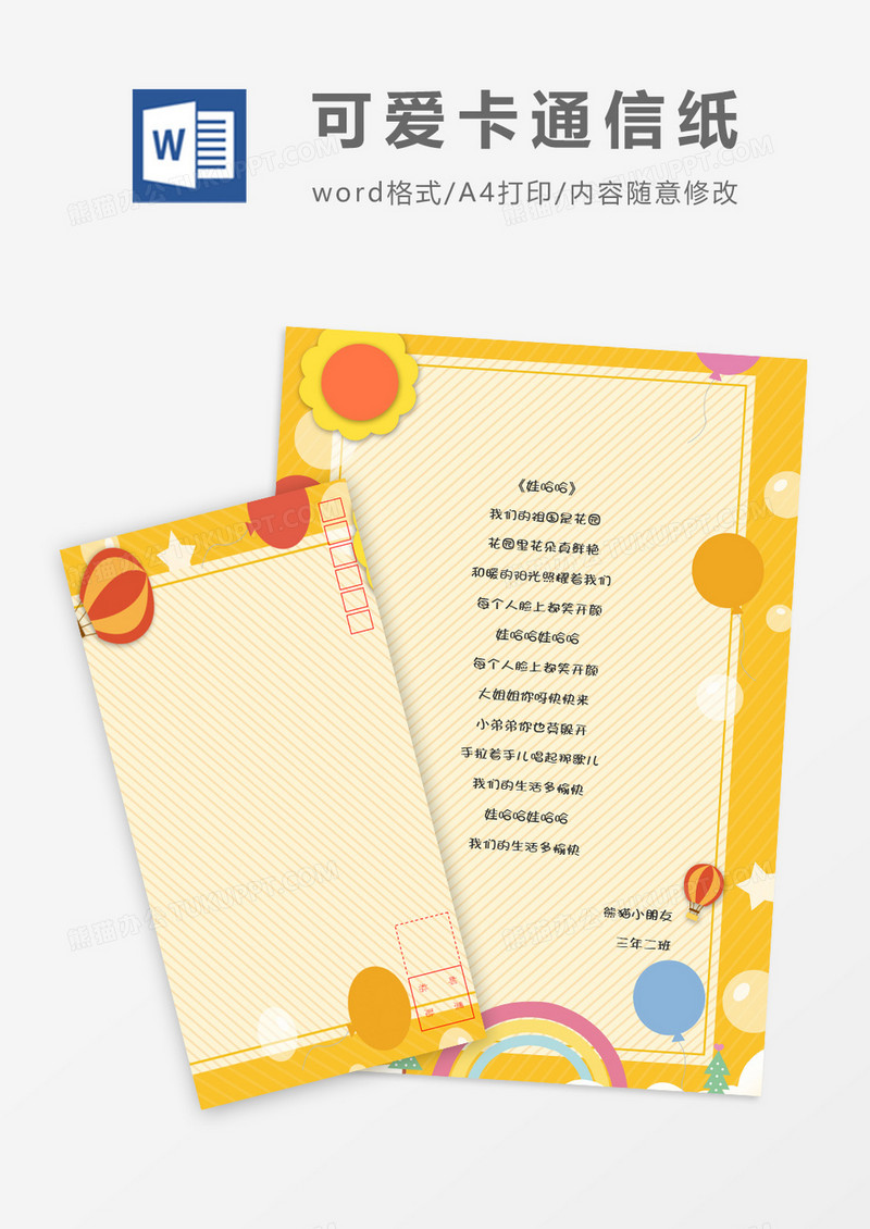 彩色小学生可爱卡通信纸信封word模板