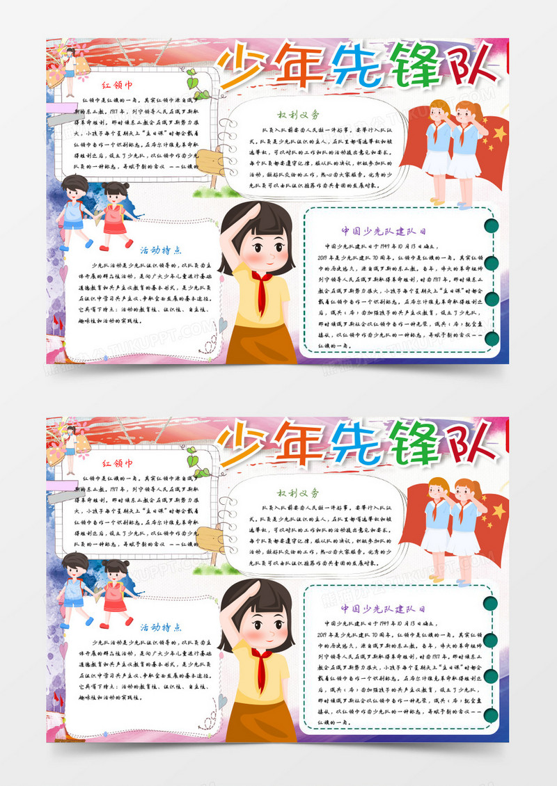 中国少年先锋队诞辰日小报word模板