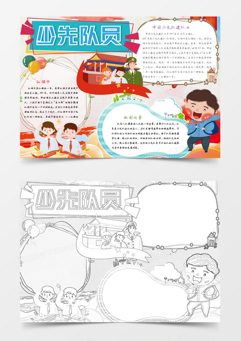 我是光荣的少先队员小报word模板