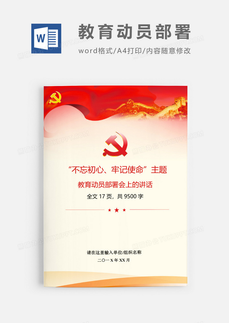 不忘初心主题教育动员部署会讲话word模板