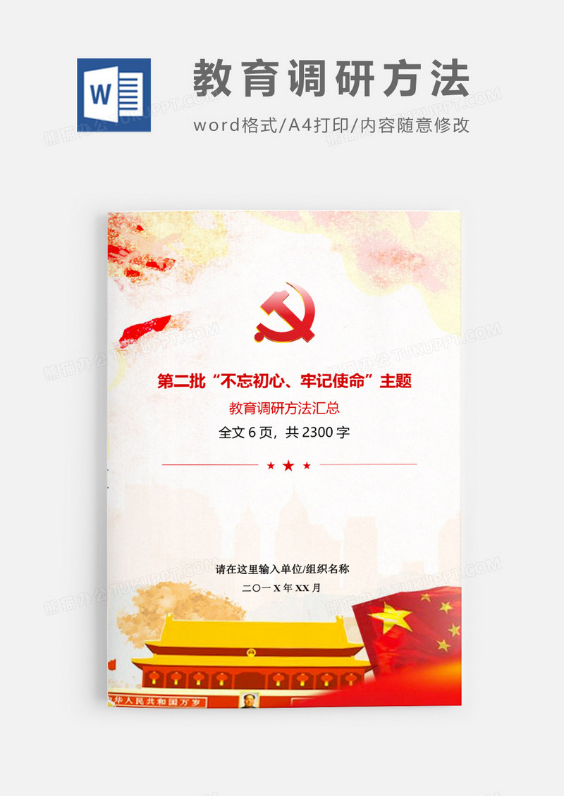 第二批不忘初心主题教育调研方法Word模板