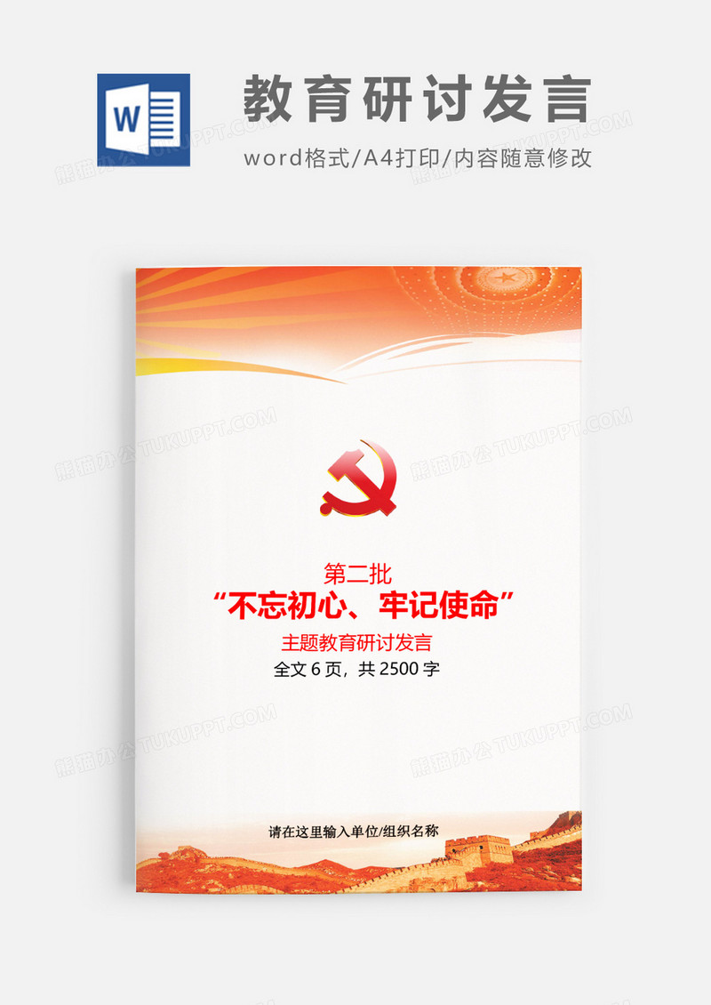 第二批不忘初心主题教育研讨发言word模板