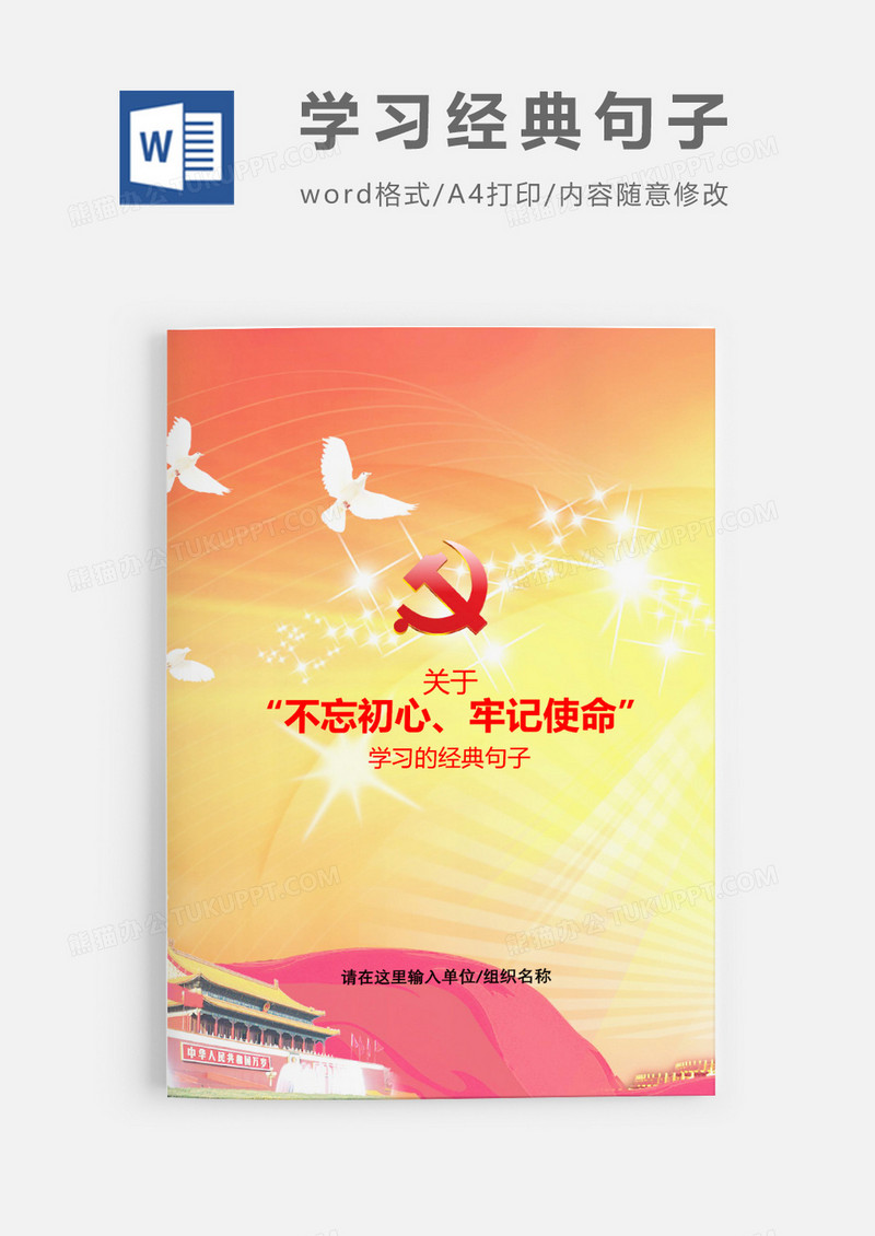 第二批关于学习和不忘初心的经典句子word模板