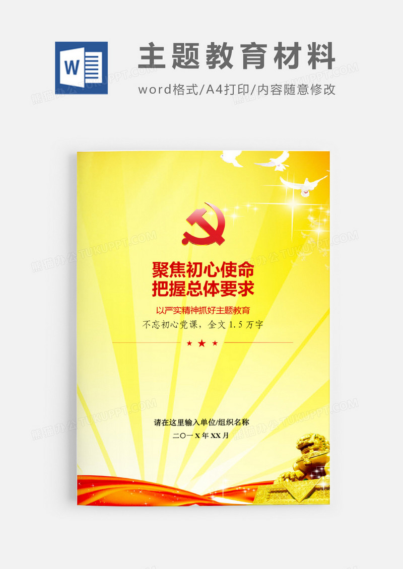 第二批不忘初心主题教育辅导党课word模板