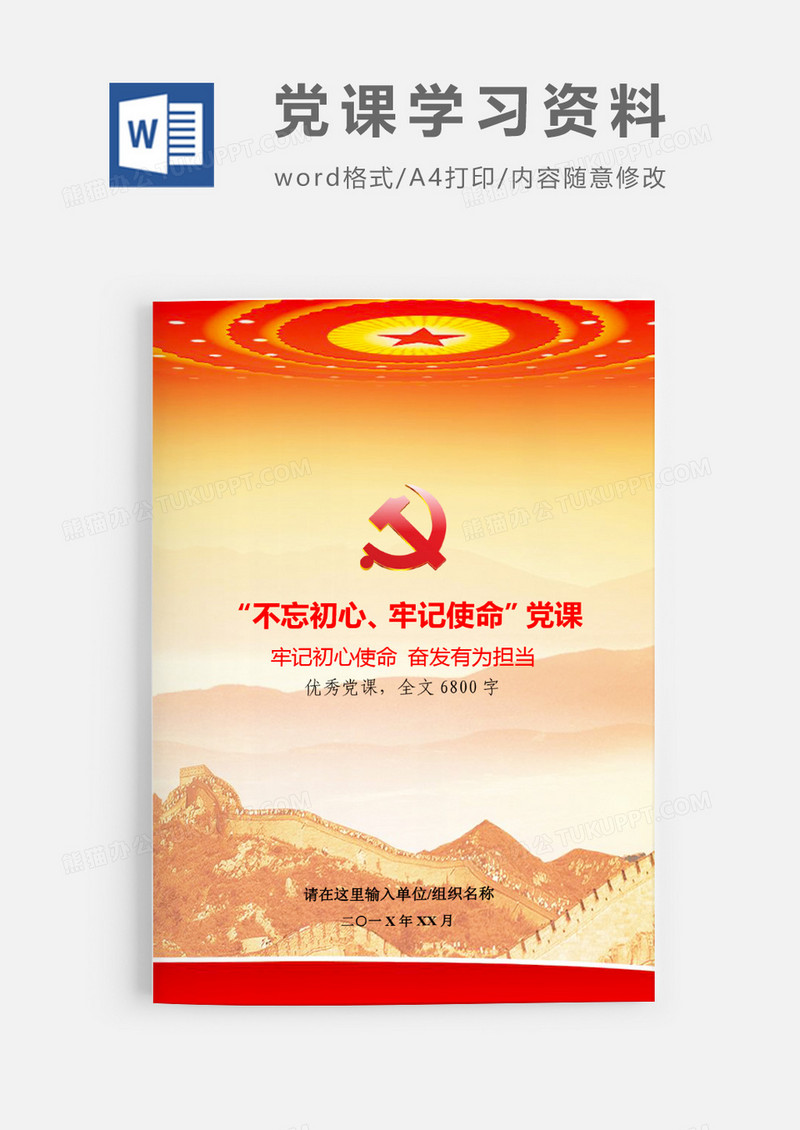 第二批不忘初心党课牢记初心使命word模板