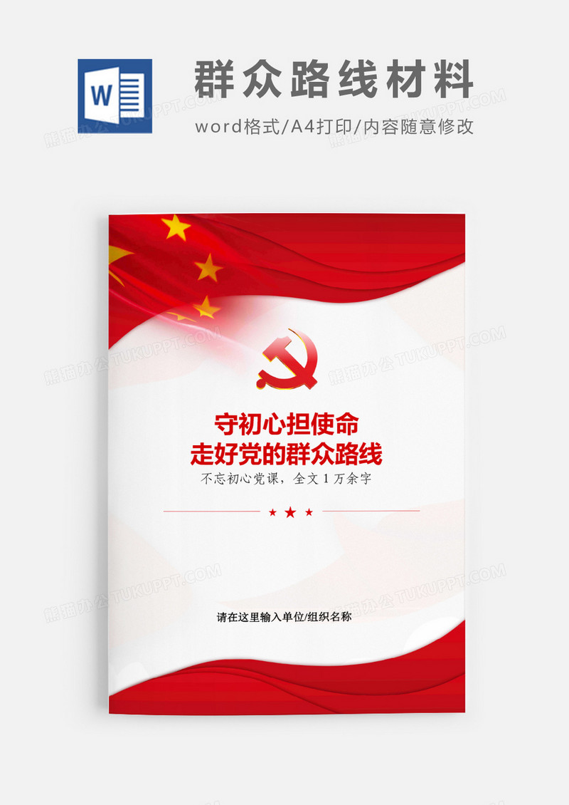 不忘初心走好党的群众路线党课党建word模板
