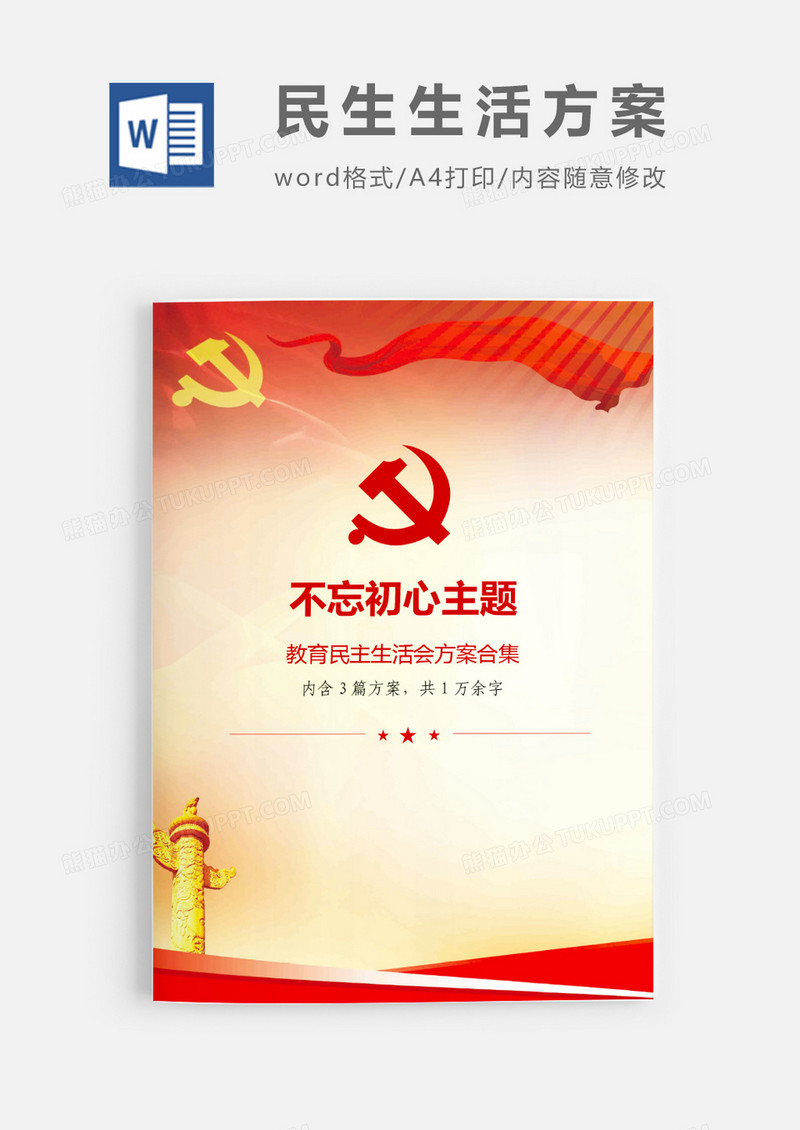 不忘初心主题教育民主生活会组织生活会方案合集word模板