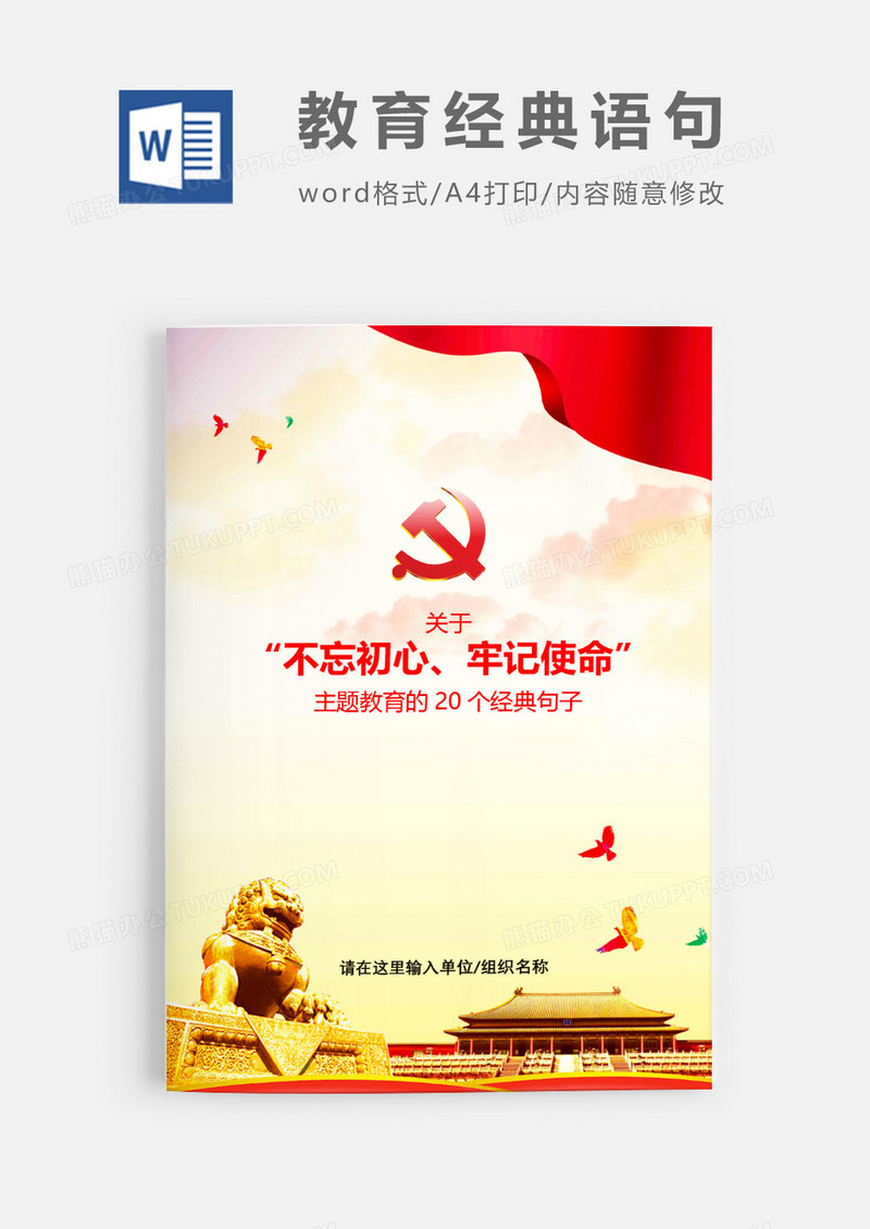 不忘初心主题教育经典句子word模板