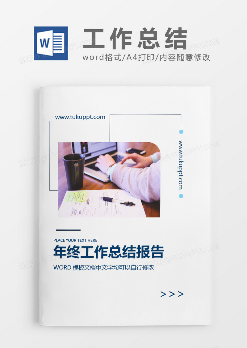 简约年终总结工作报告封面word模板