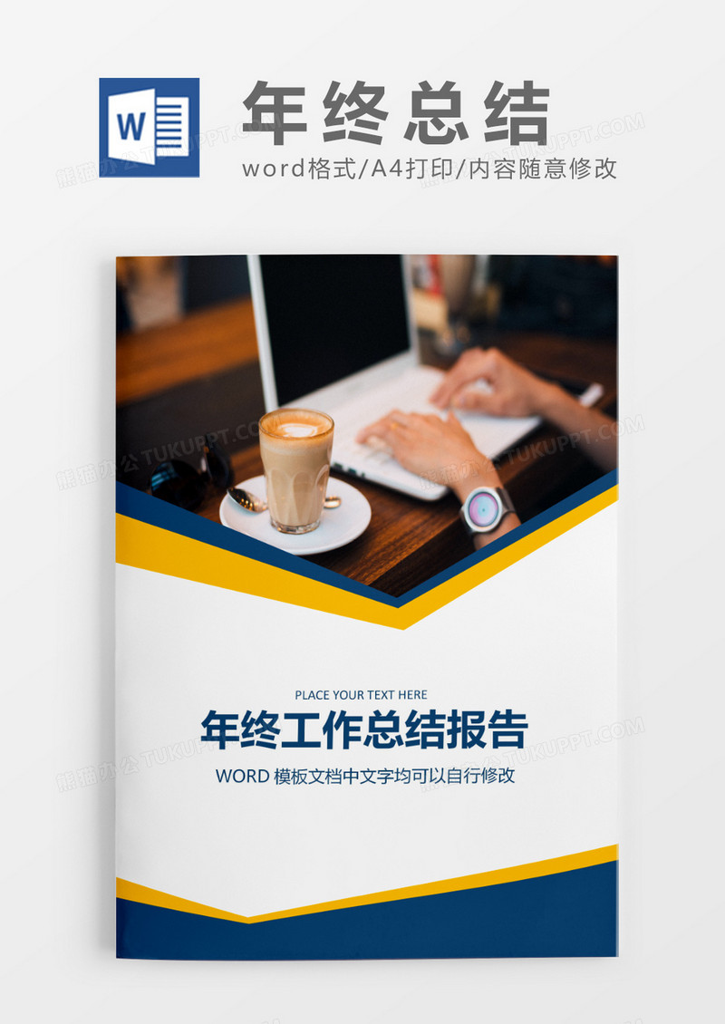 商务实用简洁年终总结工作报告封面word模板