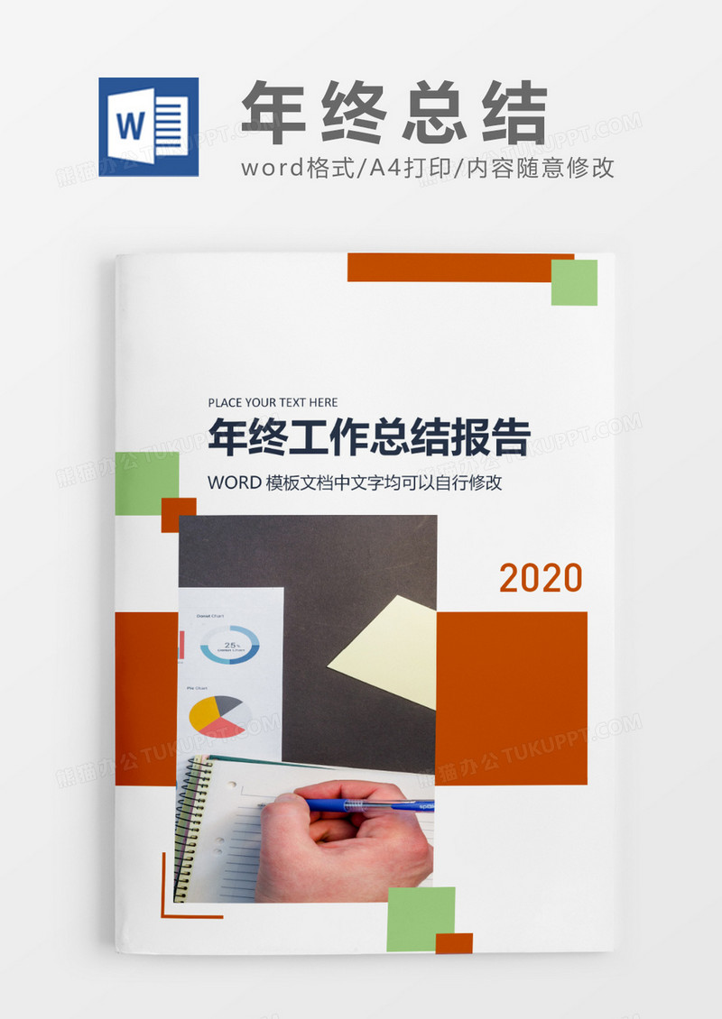 拼色方块年终总结工作报告封面word模板