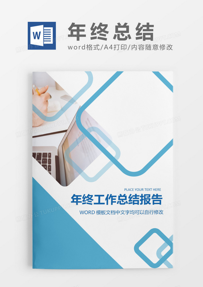 简约时尚商务年终总结工作报告封面word模板