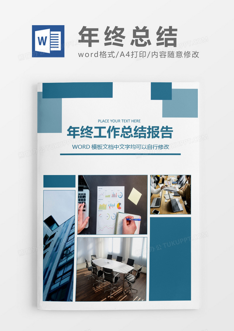 创意实用年终总结工作报告封面word模板