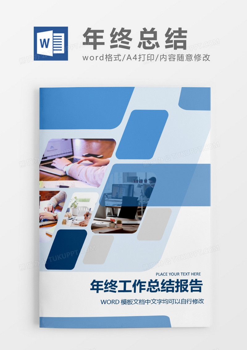 商务创意年终总结工作报告封面word模板