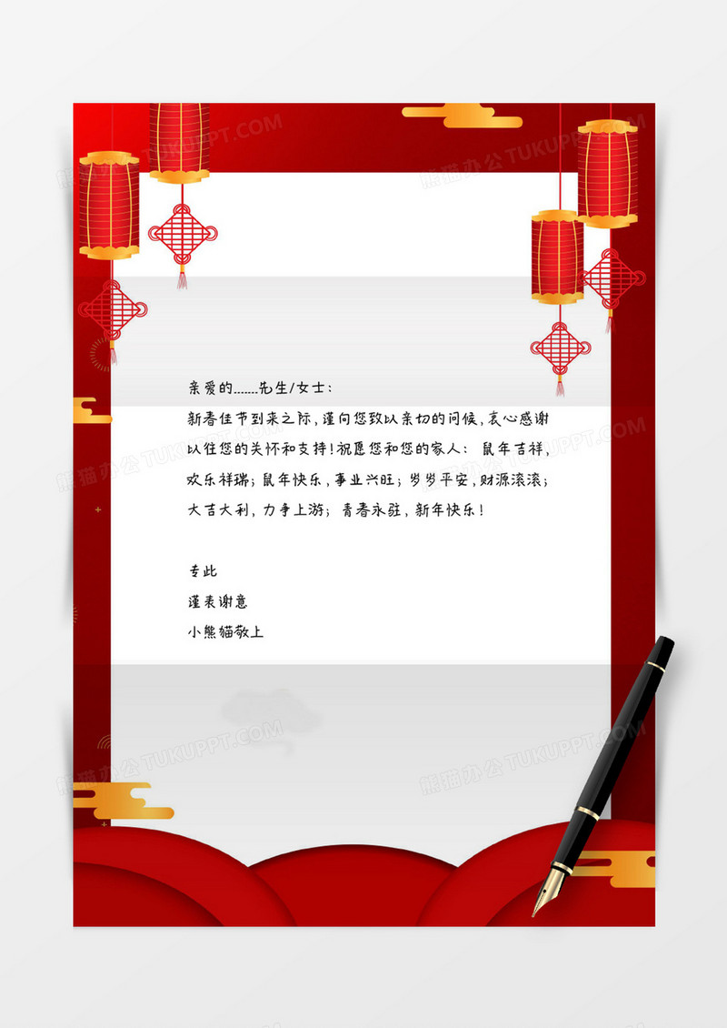 迎新鼠年中国风信纸word信纸模板