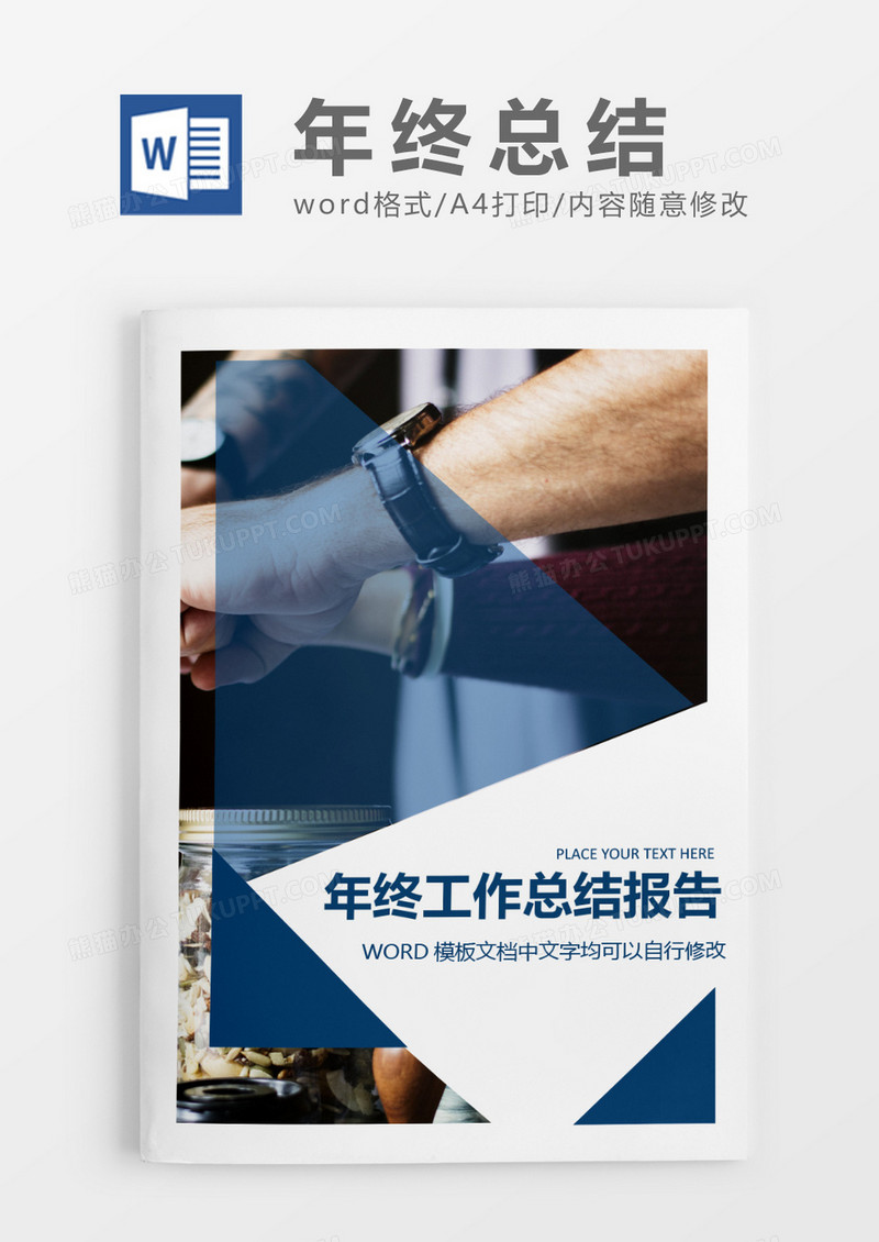 实用商业年终总结工作报告封面word模板