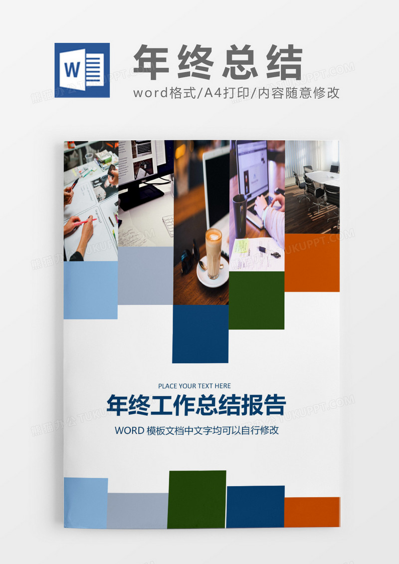 拼色创意年终总结工作报告封面word模板