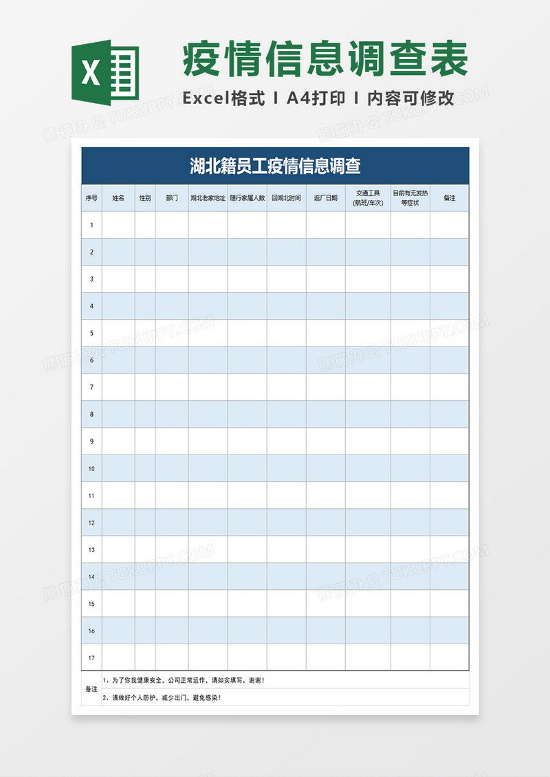 员工疫情信息调查