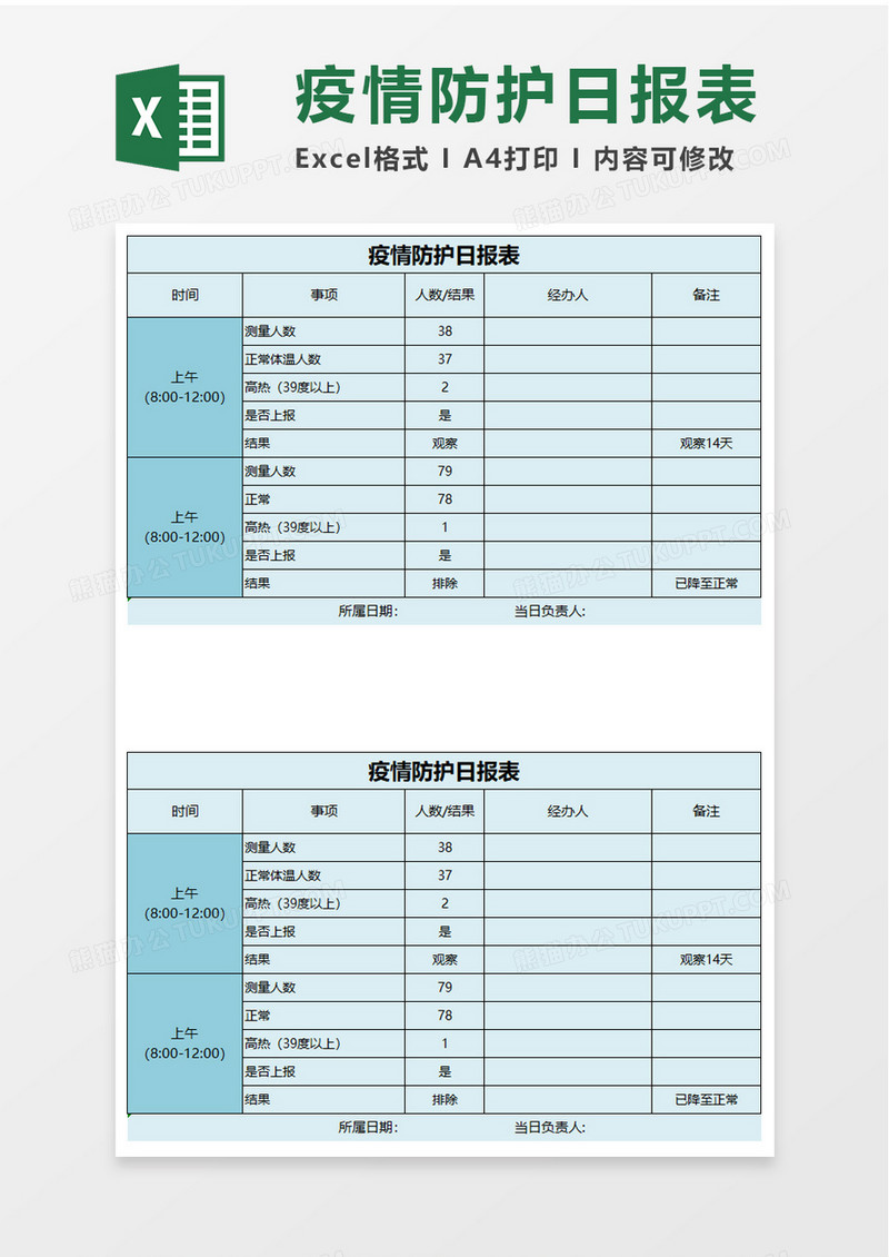 疫情防护日报表