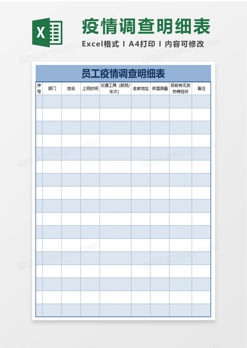 员工疫情调查明细表