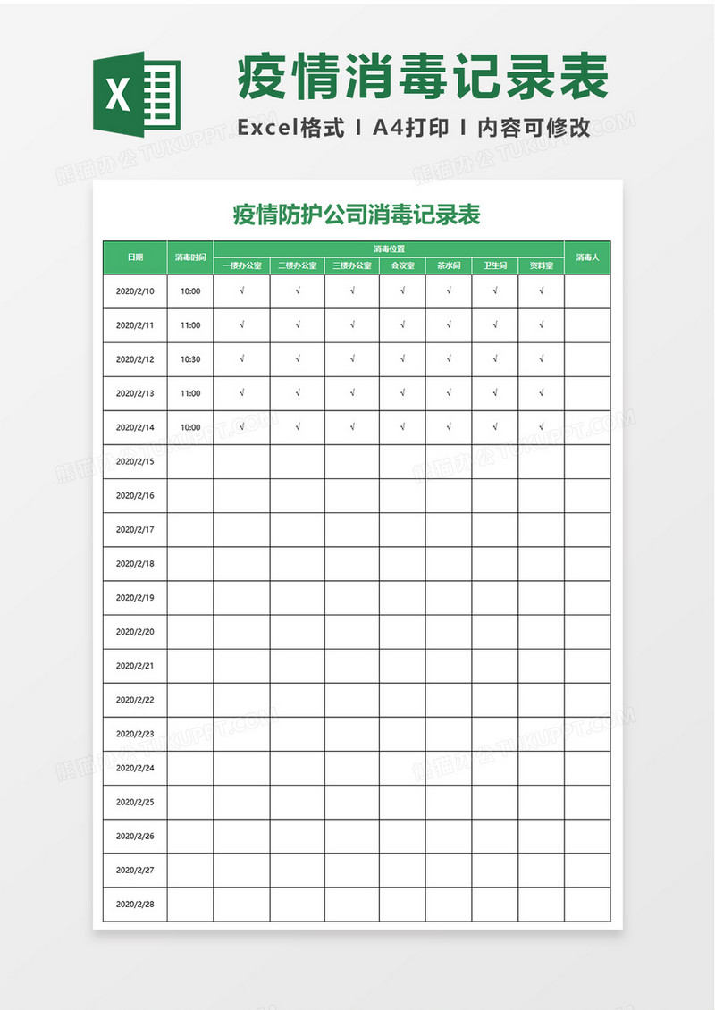 疫情防护公司消毒记录表