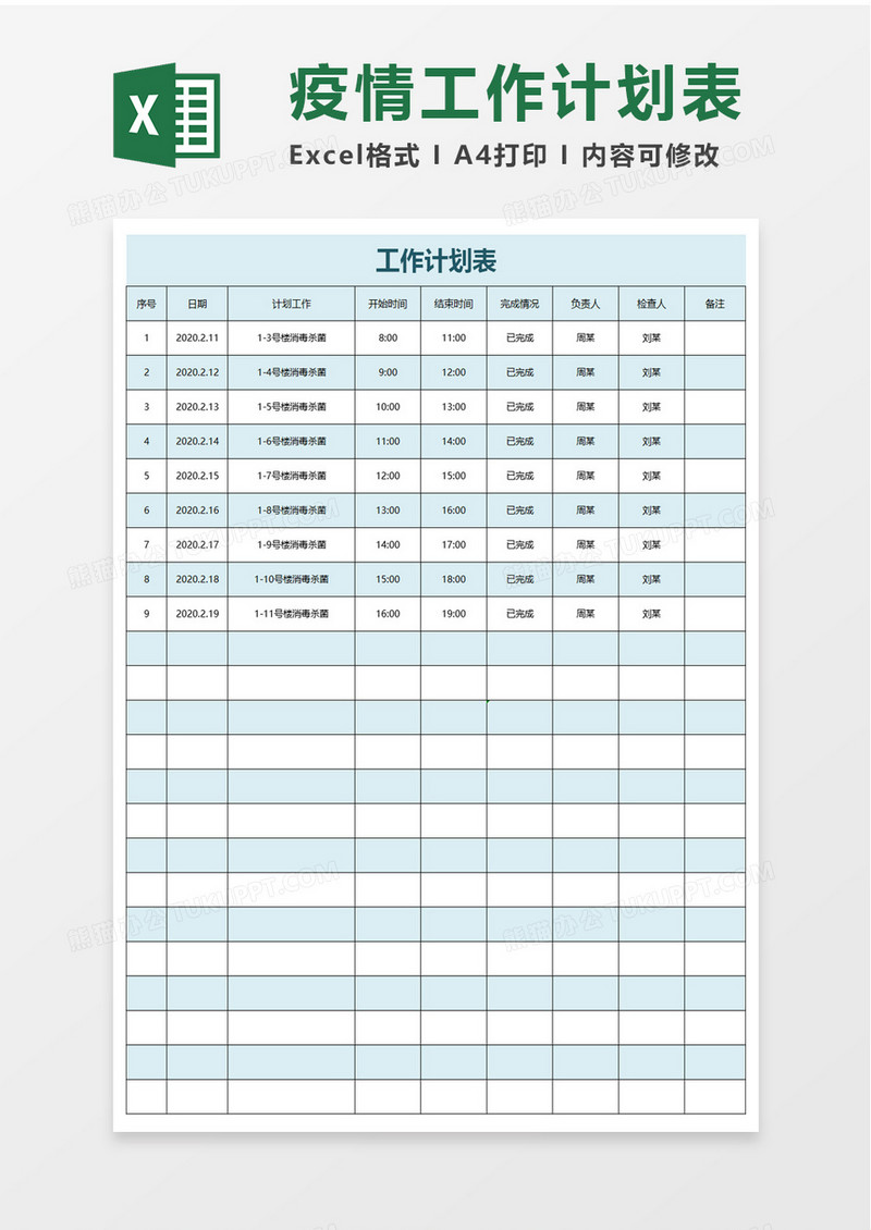 疫情期间工作计划表