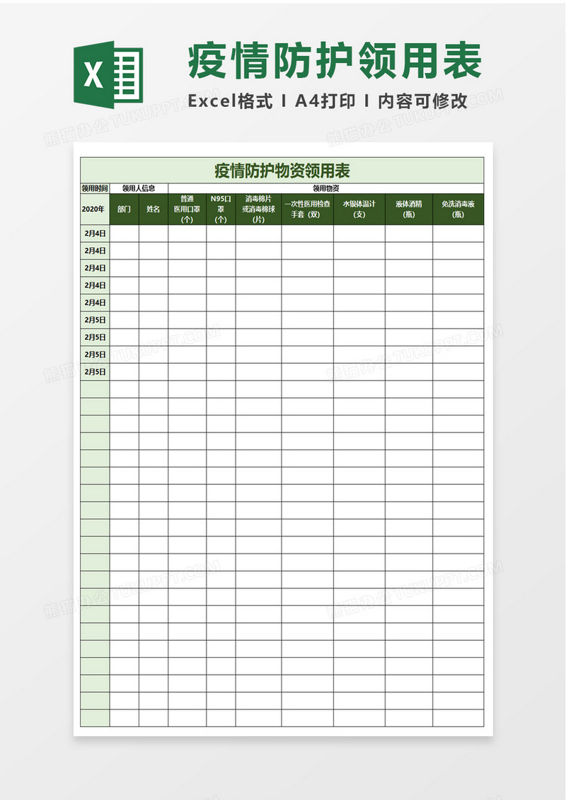 疫情防护物资领用表