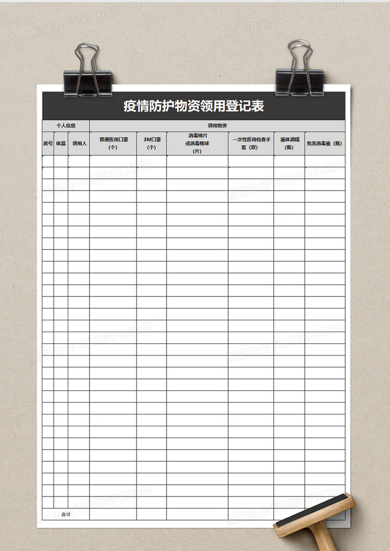 疫情防护物资领用登记表