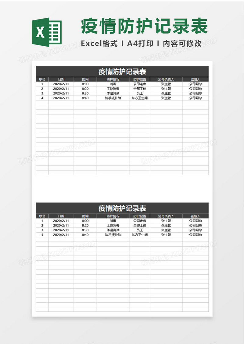 疫情防护记录表