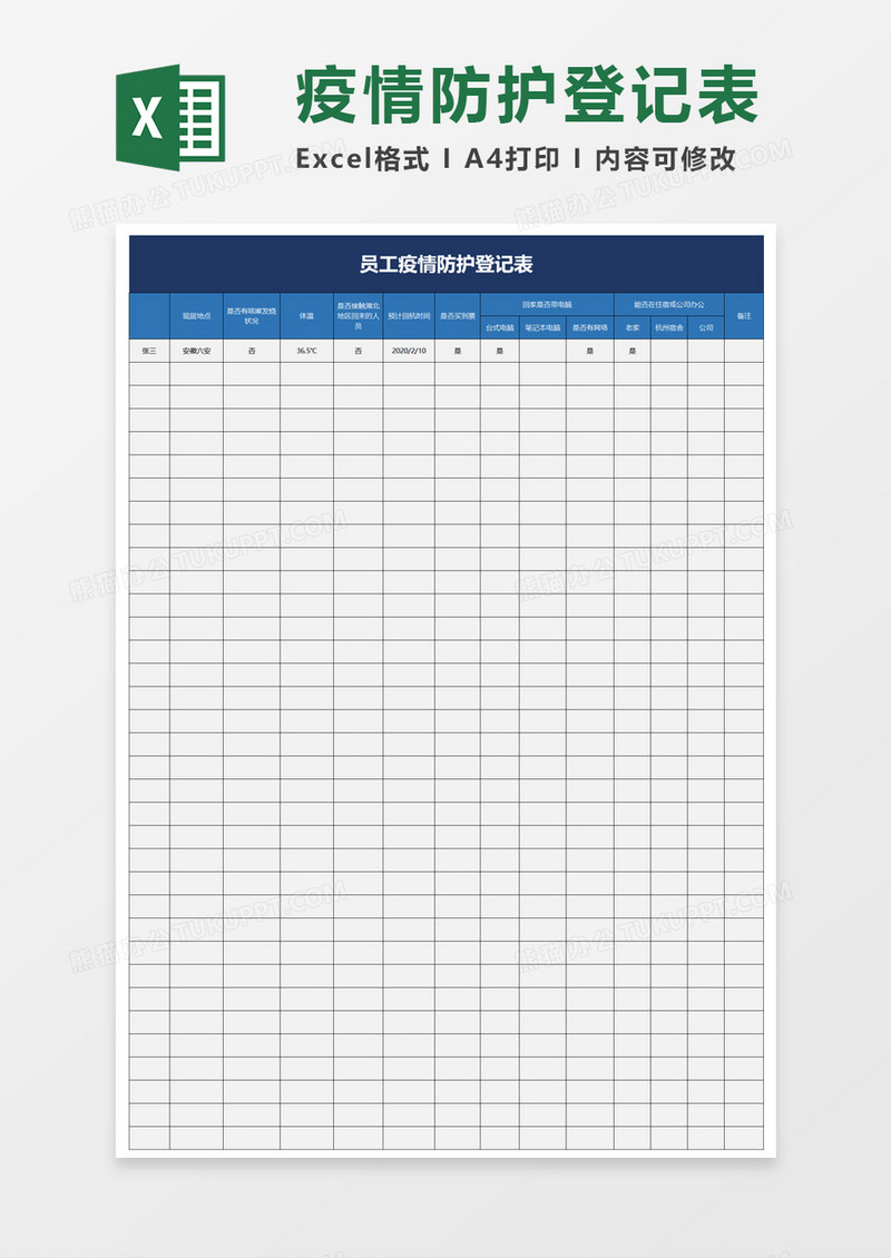 员工疫情防护登记表