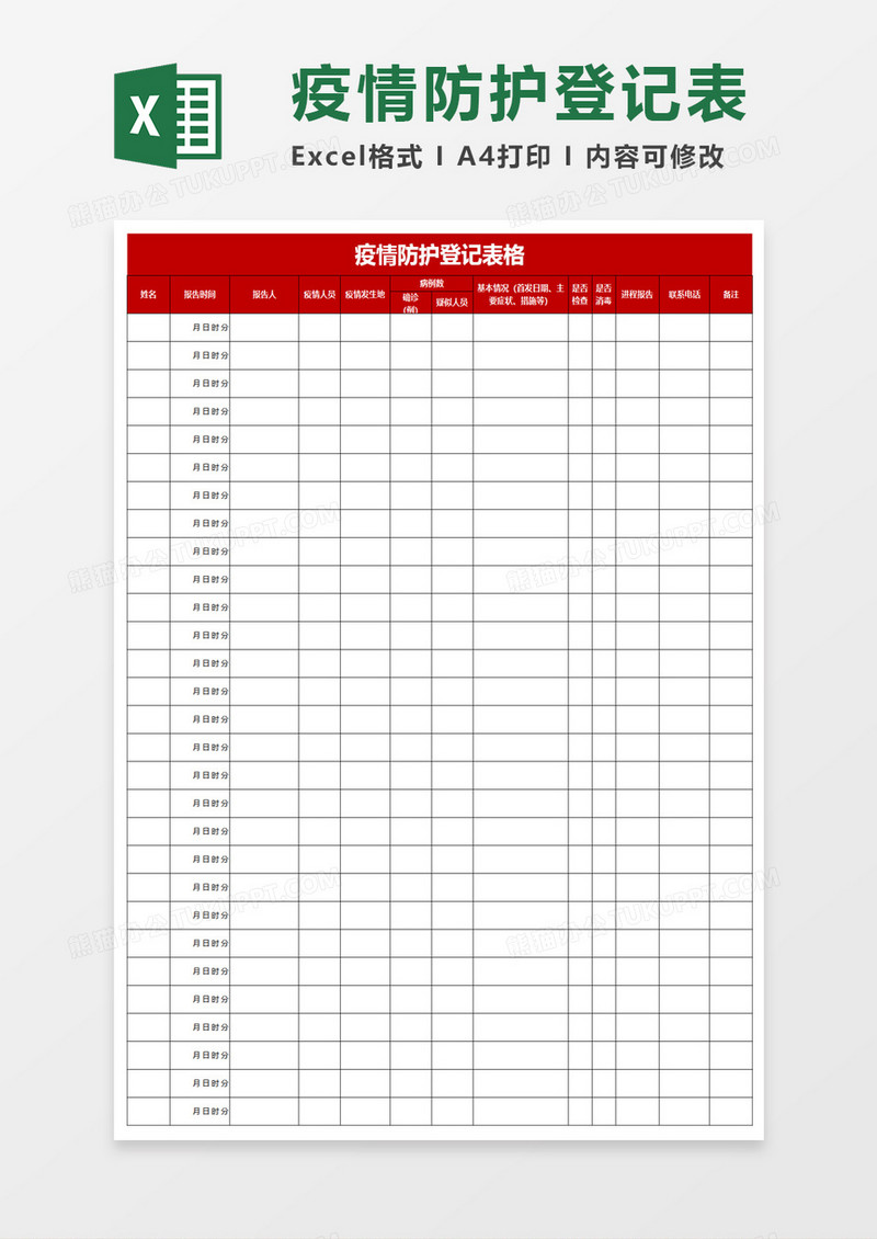 疫情防护登记表格