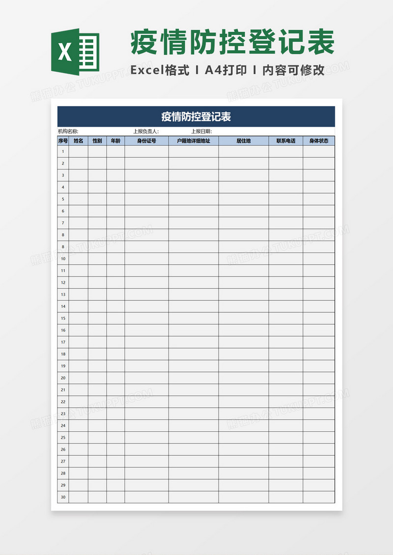 疫情防控登记表