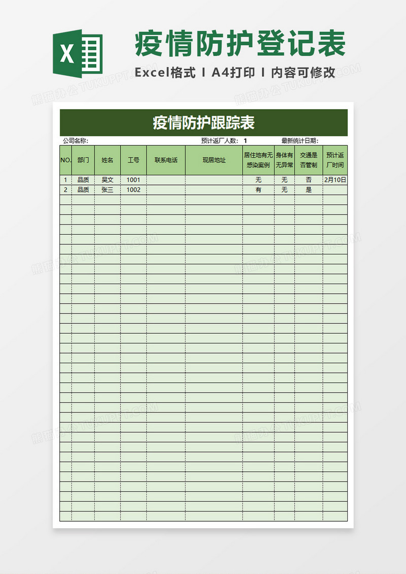 疫情防护跟踪表