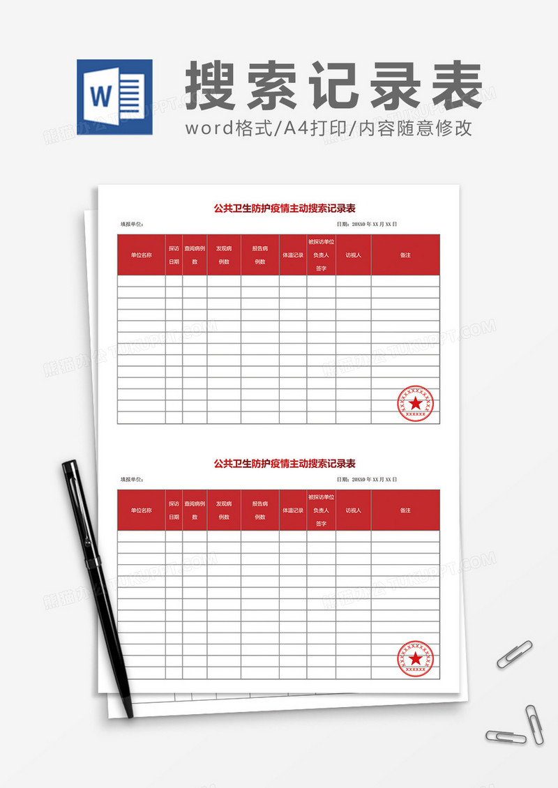 公共卫生防护疫情主动搜索记录表