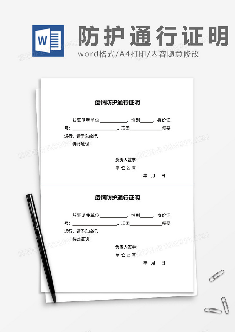 疫情防护通行证明excel模板