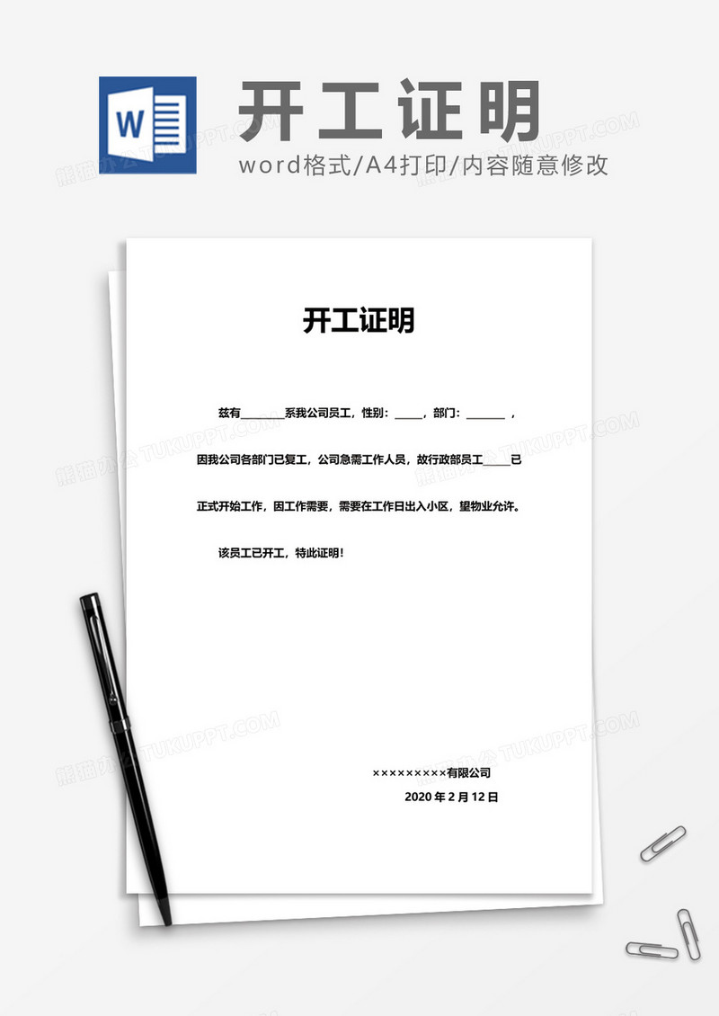 疫情期间复工开工证明excel模板