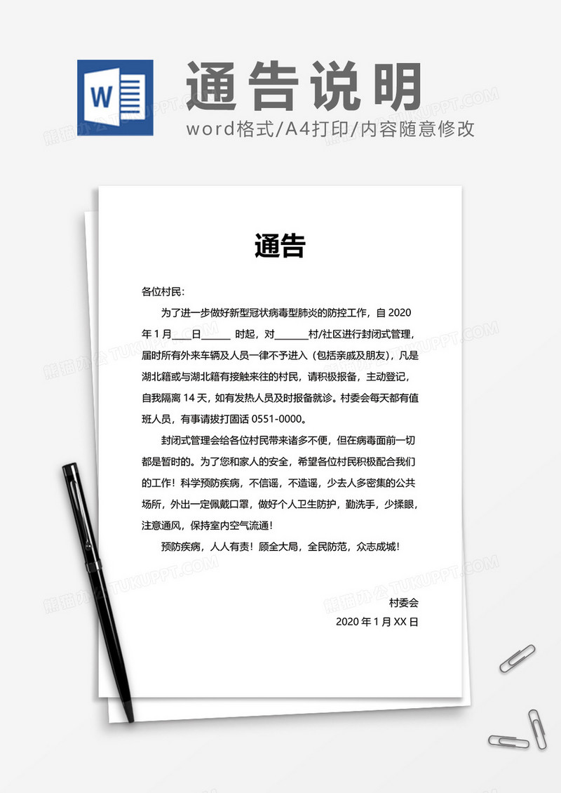 疫情期间返乡返城通告