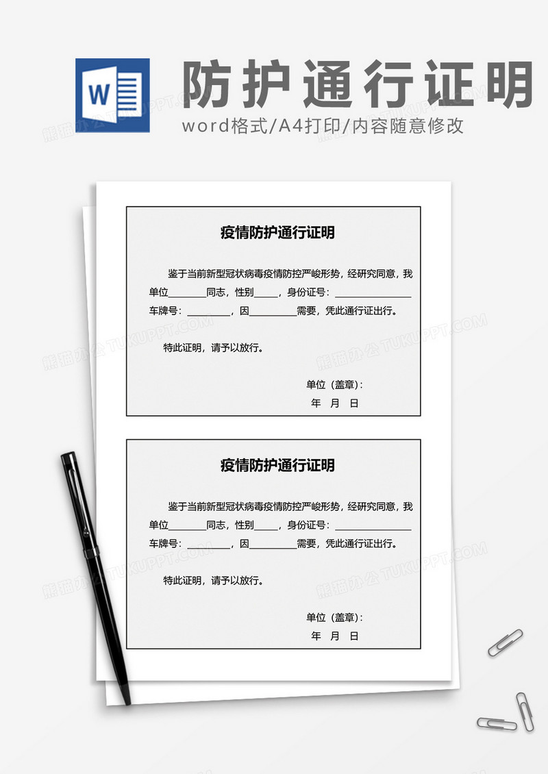 疫情防护通行证明