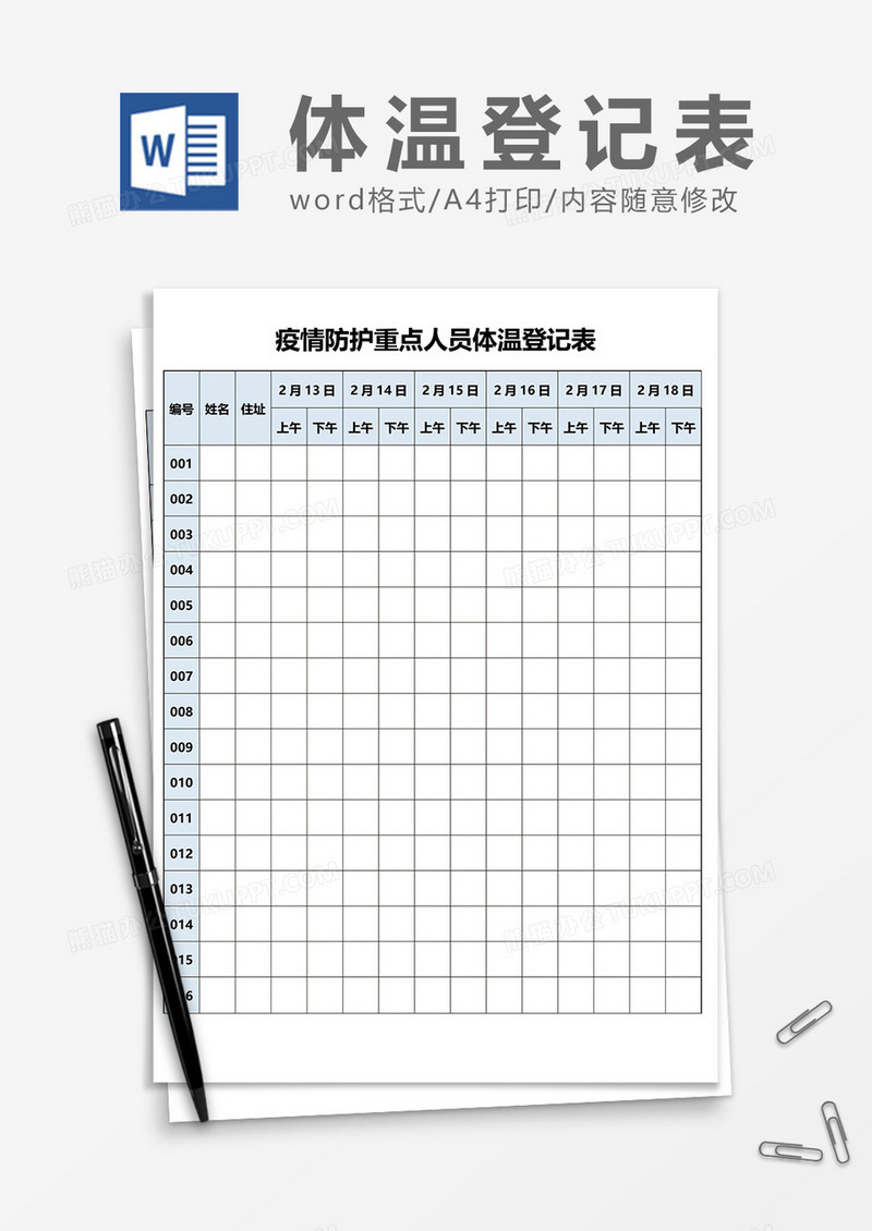 疫情防护重点人员体温登记表