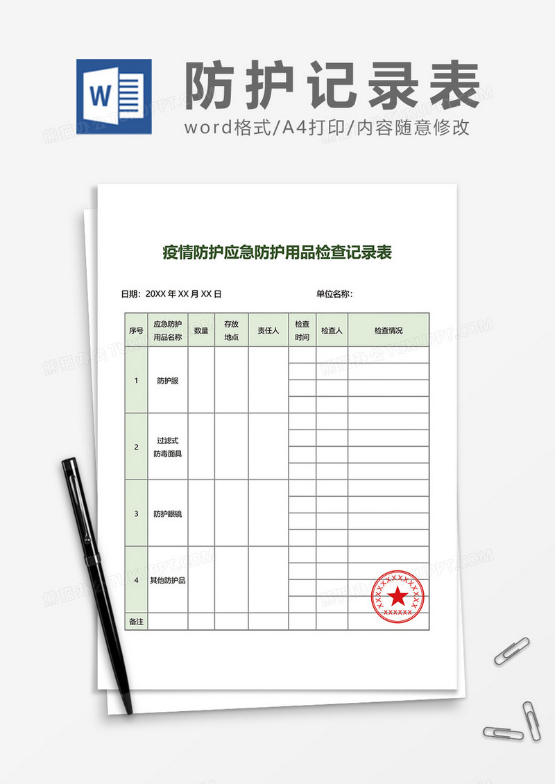 疫情防护应急防护用品检查记录表