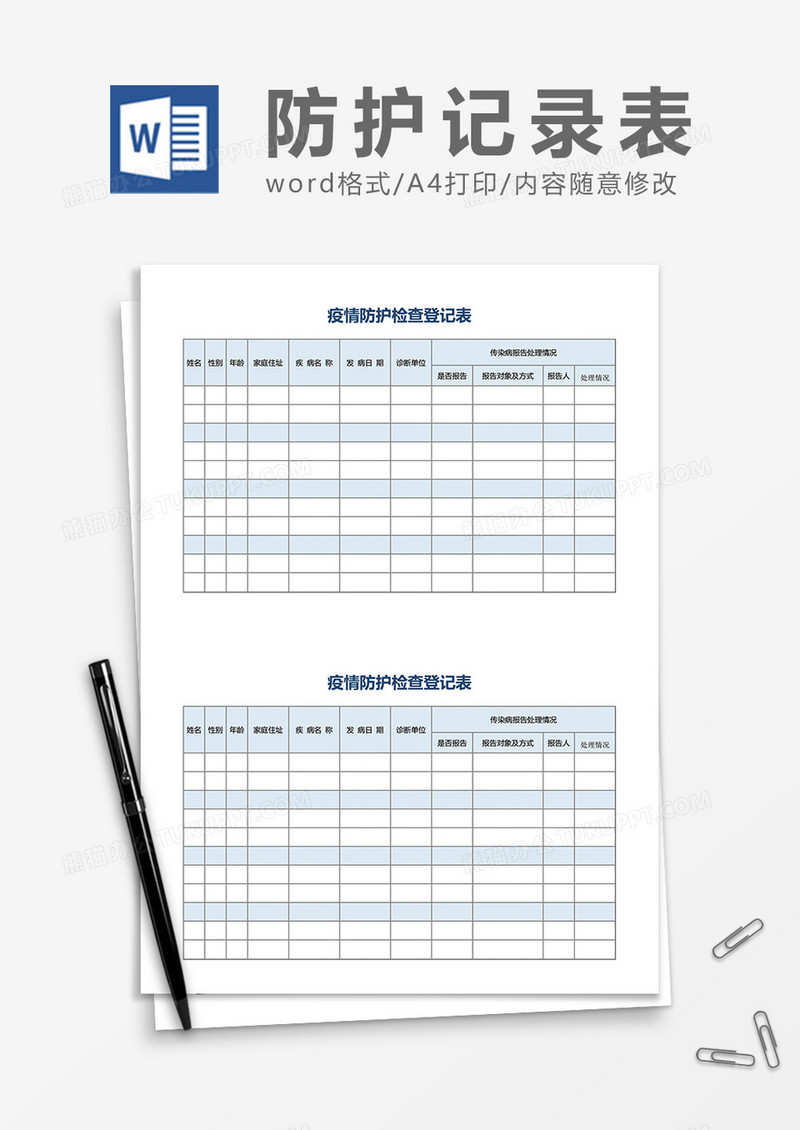 疫情防护检查登记表