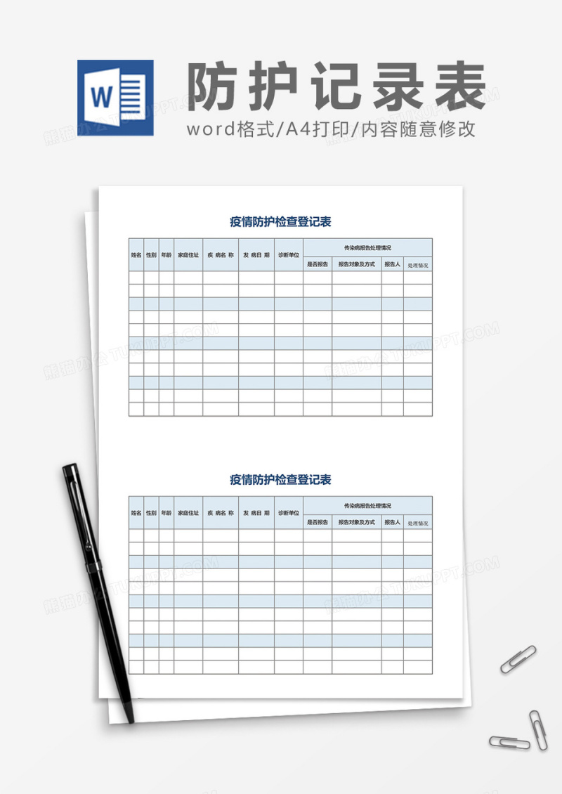疫情防护检查登记表