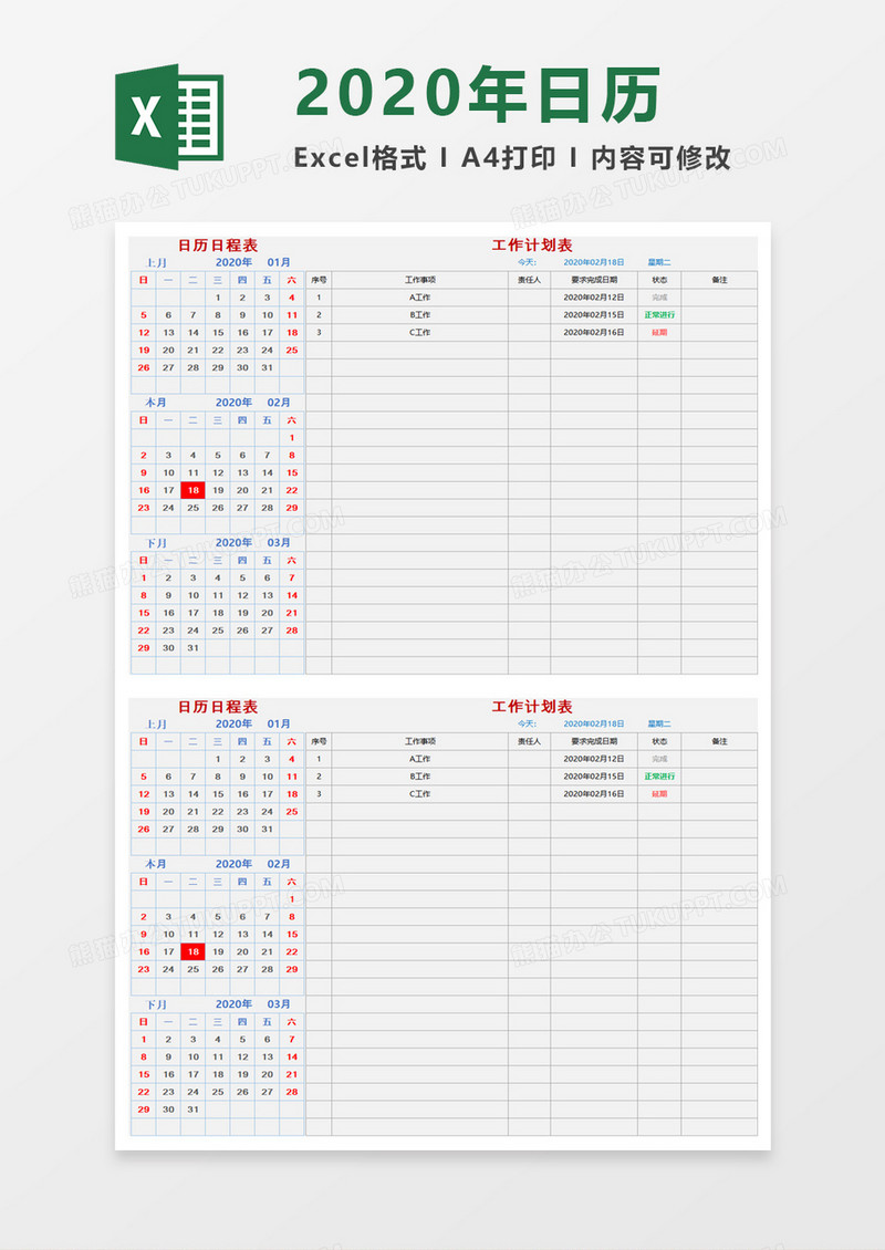 日历日程表word模板