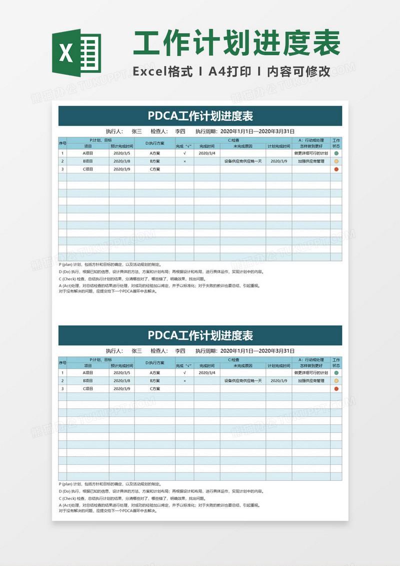 PDCA工作计划进度表
