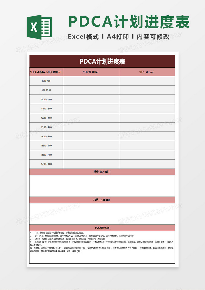 PDCA计划进度表