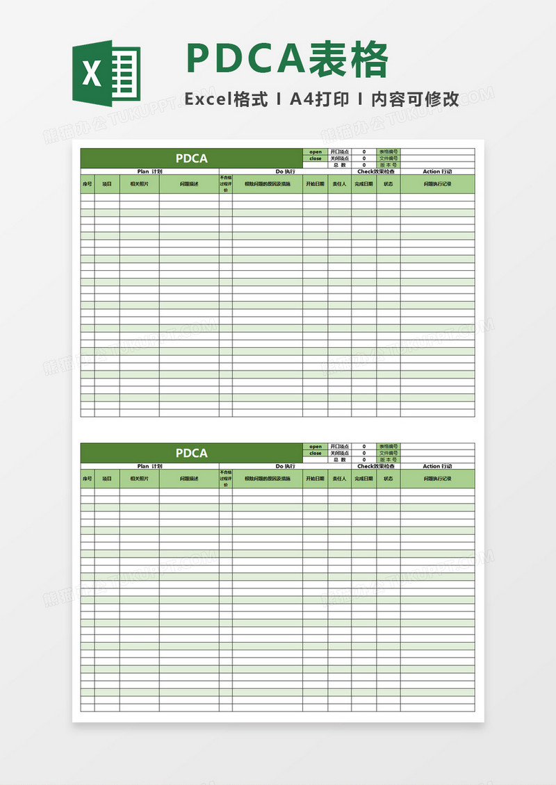 PDCA表格excel表格
