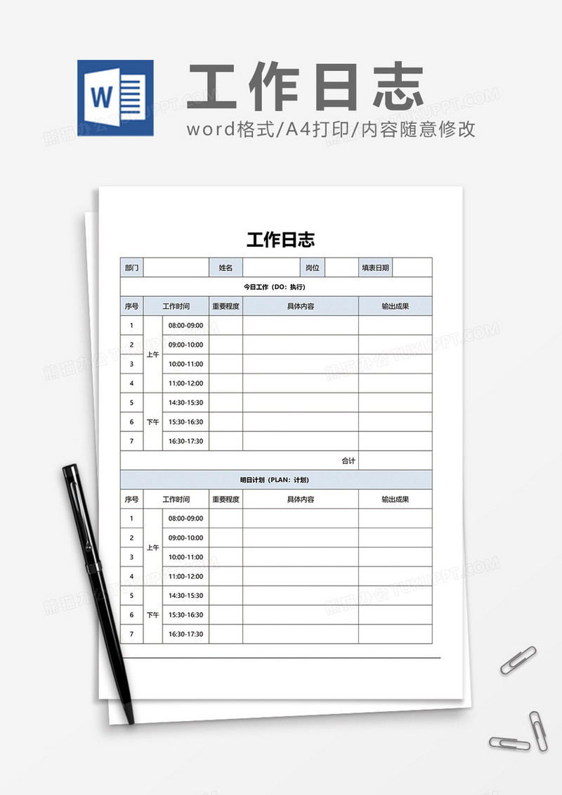 工作日志word表格